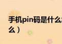 手机pin码是什么怎么查看（手机pin码是什么）