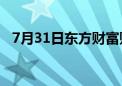 7月31日东方财富财经晚报（附新闻联播）