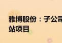 雅博股份：子公司中标2.46亿元农业光伏电站项目