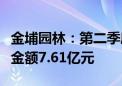 金埔园林：第二季度土木工程建筑业新签订单金额7.61亿元