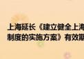 上海延长《建立健全上海市城镇非居民用水超定额累进加价制度的实施方案》有效期