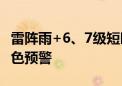 雷阵雨+6、7级短时大风！北京市发布雷电蓝色预警