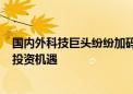 国内外科技巨头纷纷加码机器人产业链 关注机器人100ETF投资机遇