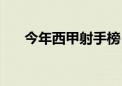 今年西甲射手榜（本赛季西甲射手榜）