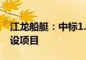 江龙船艇：中标1.14亿元1400吨级消防船建设项目