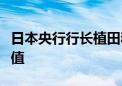 日本央行行长植田和男：实际利率可能仍为负值