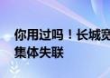 你用过吗！长城宽带被曝圈钱跑路 业务员们集体失联