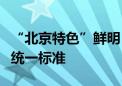 “北京特色”鲜明！登记注册明年初将有全市统一标准