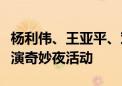 杨利伟、王亚平、邓清明来了！中国科技馆上演奇妙夜活动