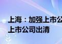 上海：加强上市公司风险处置 稳妥做好问题上市公司出清