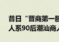 昔日“晋商第一股”*ST科新再易主 新实控人系90后潮汕商人