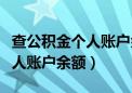 查公积金个人账户余额电话号码（查公积金个人账户余额）