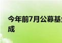 今年前7月公募基金新发近6300亿 债基占八成