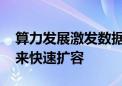 算力发展激发数据中心散热需求 液冷市场迎来快速扩容