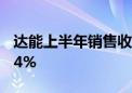 达能上半年销售收入137.57亿欧元 同比增长4%