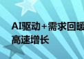 AI驱动+需求回暖 中国半导体产业有望保持高速增长