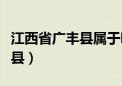 江西省广丰县属于哪个区（江西省上饶市广丰县）