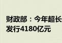 财政部：今年超长期特别国债截至7月24日已发行4180亿元