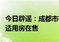 今日辟谣：成都市有配售型保障性住房、经济适用房在售