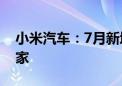 小米汽车：7月新增16家门店 8月计划新增7家