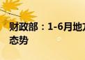 财政部：1-6月地方财政收入增幅呈逐月回升态势