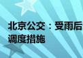 北京公交：受雨后道路湿滑影响 5条线路采取调度措施