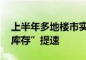 上半年多地楼市实践“以购代建” 楼市“去库存”提速