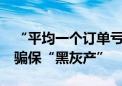 “平均一个订单亏损10元” 运费险背后隐藏骗保“黑灰产”