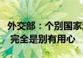 外交部：个别国家渲染炒作中朝关系出现问题 完全是别有用心