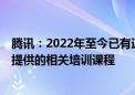 腾讯：2022年至今已有近3万家企业注册学习智慧零售学堂提供的相关培训课程