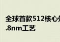 全球首款512核心处理器宣布！可能是Intel 1.8nm工艺