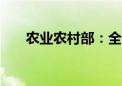 农业农村部：全国猪肉价格上涨0.3%