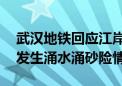 武汉地铁回应江岸区路面沉降：12号线施工发生涌水涌砂险情