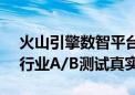 火山引擎数智平台发布AB小蓝书  汇聚消费行业A/B测试真实案例