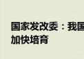 国家发改委：我国经济稳定增长 新质生产力加快培育