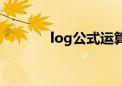 log公式运算法则（log公式）