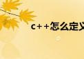 c++怎么定义数组（定义数组）