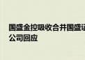 国盛金控吸收合并国盛证券有新进展：证监会已接收材料！公司回应