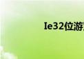 Ie32位游览器（ie32位）