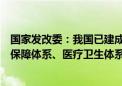 国家发改委：我国已建成世界上规模最大的教育体系、社会保障体系、医疗卫生体系