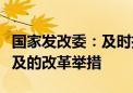 国家发改委：及时推出一批条件成熟、可感可及的改革举措