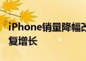 iPhone销量降幅改善 苹果第三财季收入或恢复增长