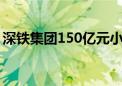 深铁集团150亿元小公募债项目获深交所受理