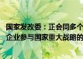 国家发改委：正会同多个部门制定民营经济促进法 完善民营企业参与国家重大战略的体制机制