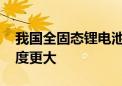 我国全固态锂电池研究新突破：寿命更长 密度更大