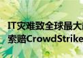 IT灾难致全球最大航司损失5亿美元 CEO誓言索赔CrowdStrike