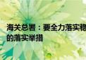 海关总署：要全力落实稳外贸政策措施 适时研究出台海关新的落实举措