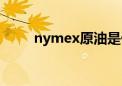 nymex原油是什么意思（nymex）