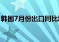 韩国7月份出口同比增长13.9% 预估为18.4%