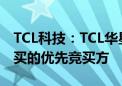 TCL科技：TCL华星被确定为乐金显示股权竞买的优先竞买方